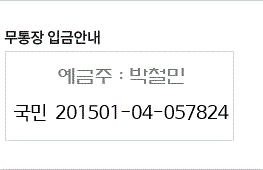 무통장 입금안내 일반회원 : 국민 201501-04-039637 예금주 : 박철훈 도매회원 : 국민 201501-04-057824 예금주 : 박철민 
